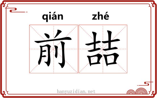 前喆