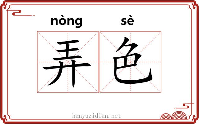 弄色 弄色