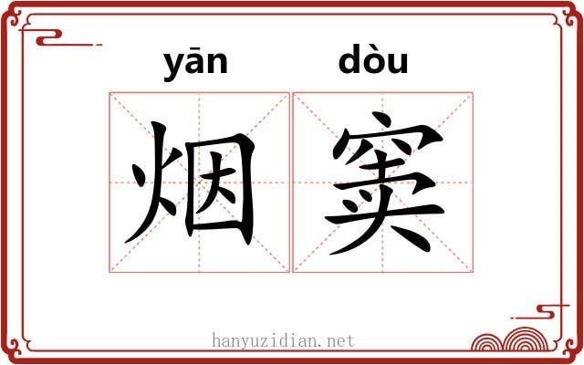 烟窦