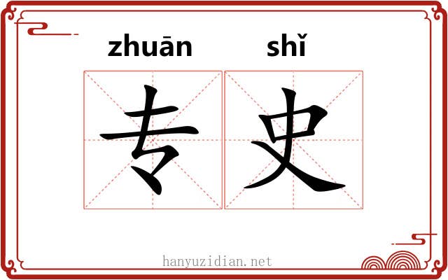 专史