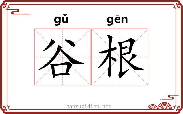 谷根 谷根