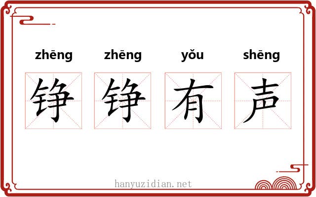 铮铮有声 铮铮有声