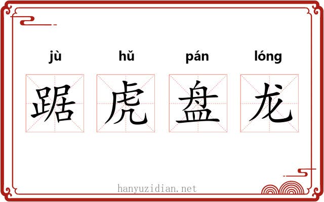 踞虎盘龙