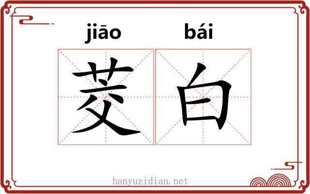 茭白