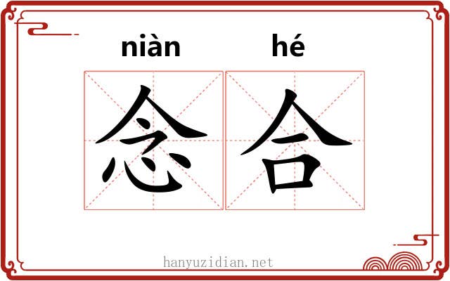 念合 念合