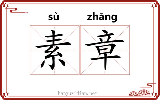 素章