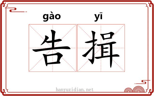 告揖