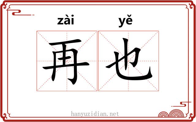 再也 再也