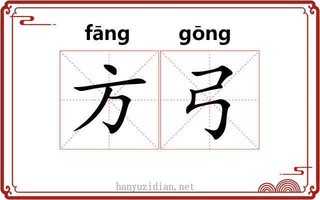 方弓 方弓