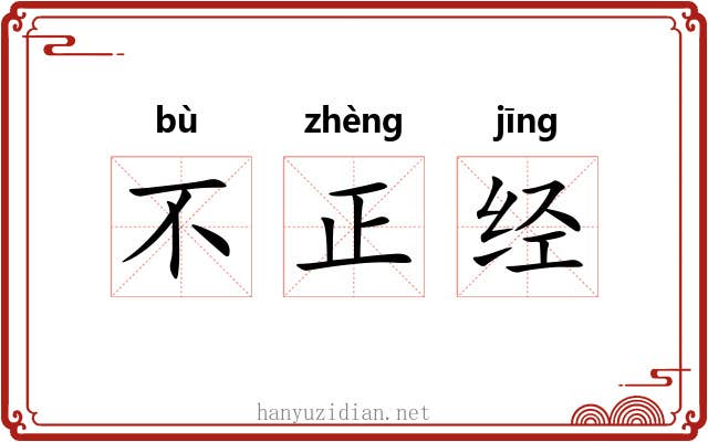 不正经 不正经