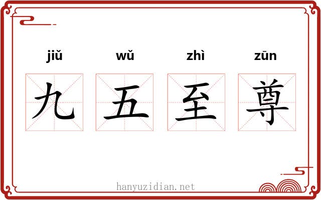 九五至尊 九五至尊