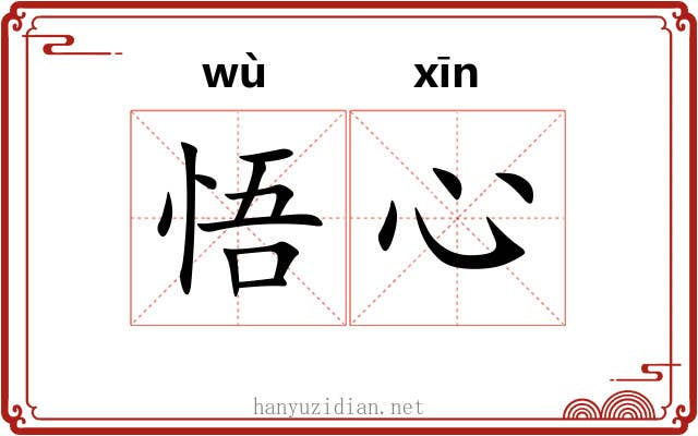 悟心