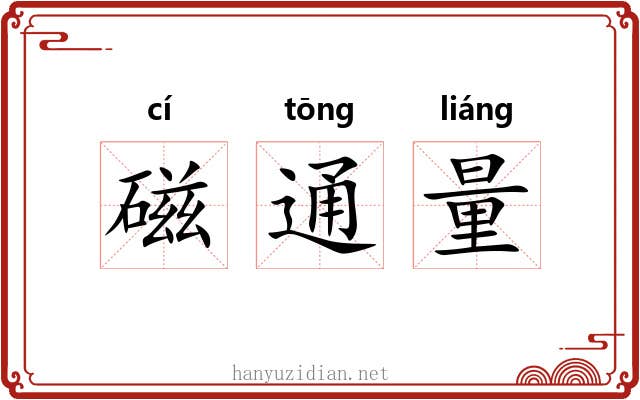 磁通量 磁通量