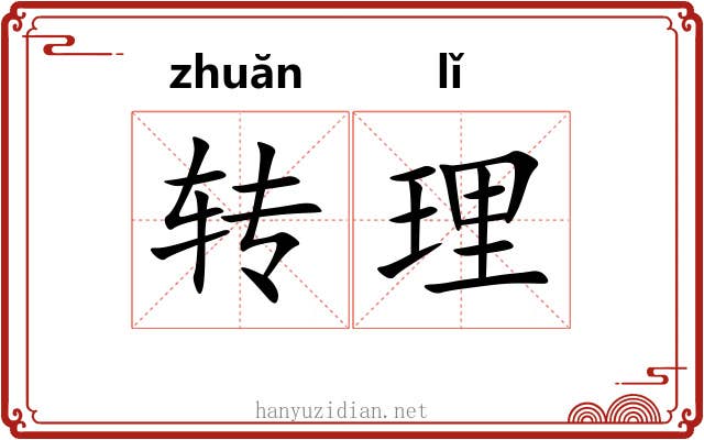 转理 转理