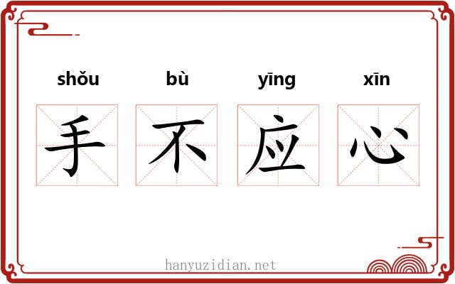 手不应心