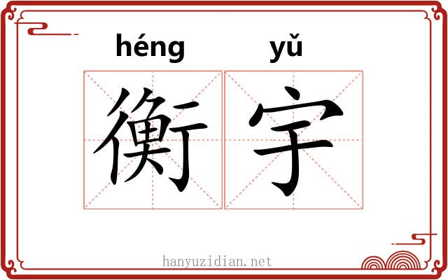 衡宇