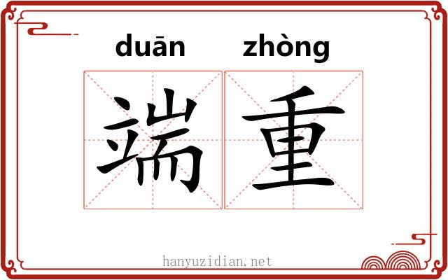 端重 端重