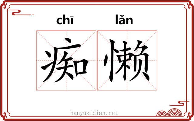 痴懒