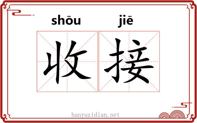 收接 收接