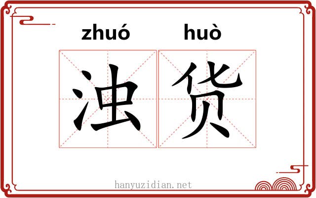 浊货