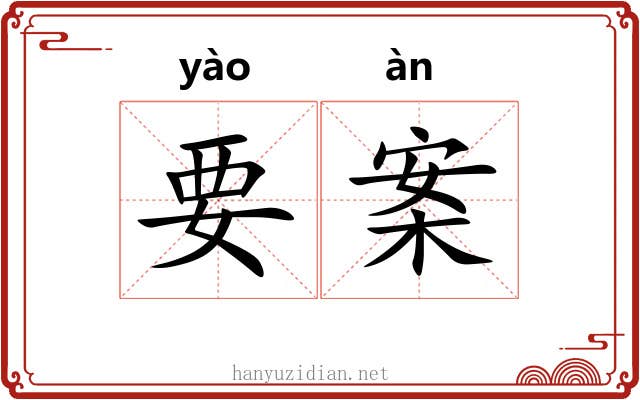 要案 要案