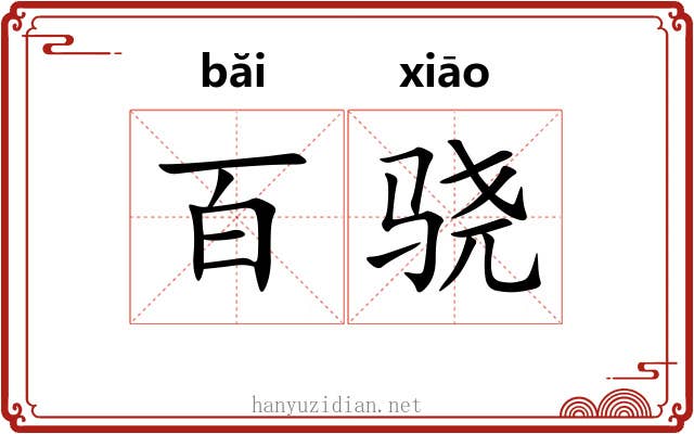 百骁