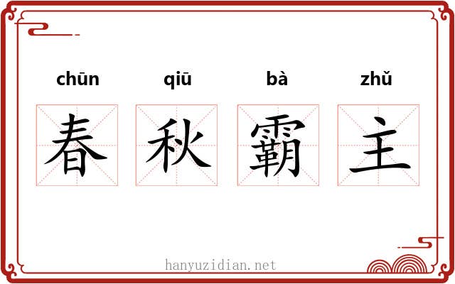 春秋霸主 春秋霸主
