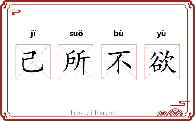 己所不欲 己所不欲