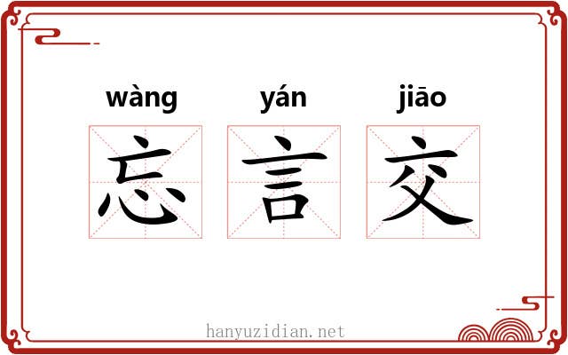 忘言交