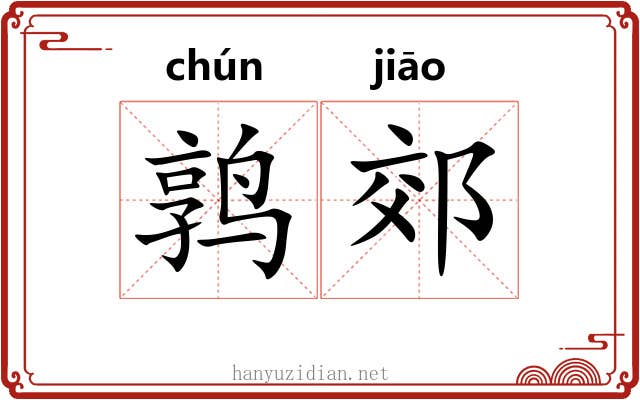 鹑郊