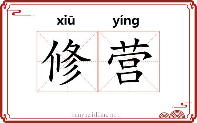 修营 修营