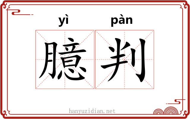 臆判