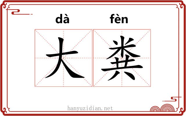 大粪 大粪