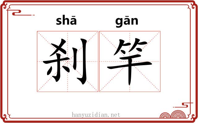 刹竿