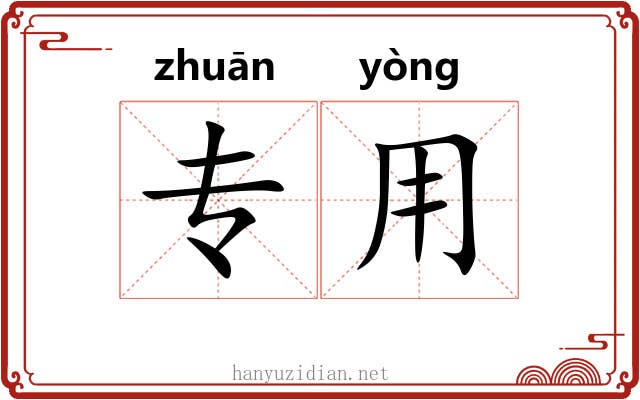 专用