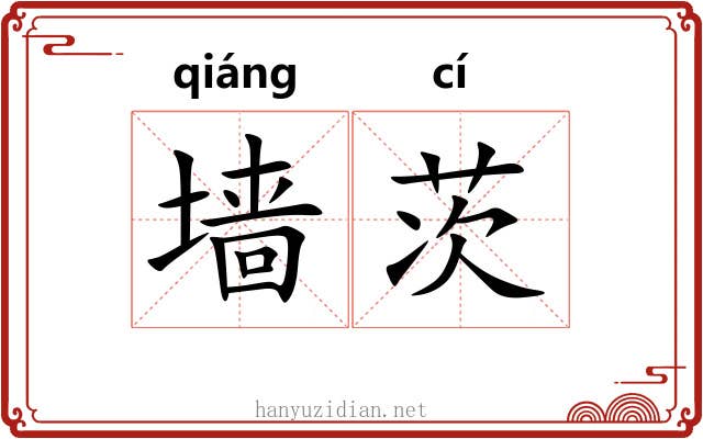 墙茨 墙茨
