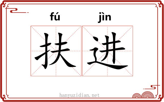 扶进