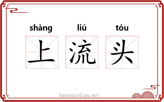 上流头 上流头