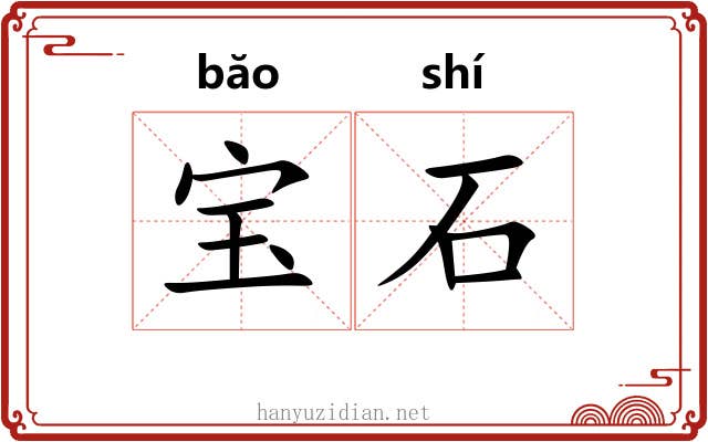 宝石 宝石
