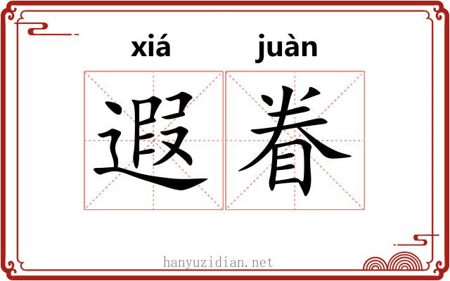 遐眷