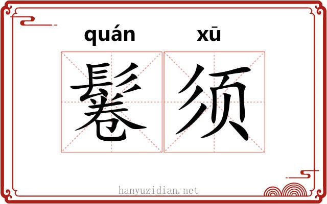 鬈须