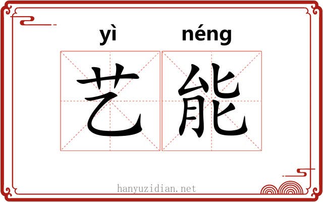 艺能