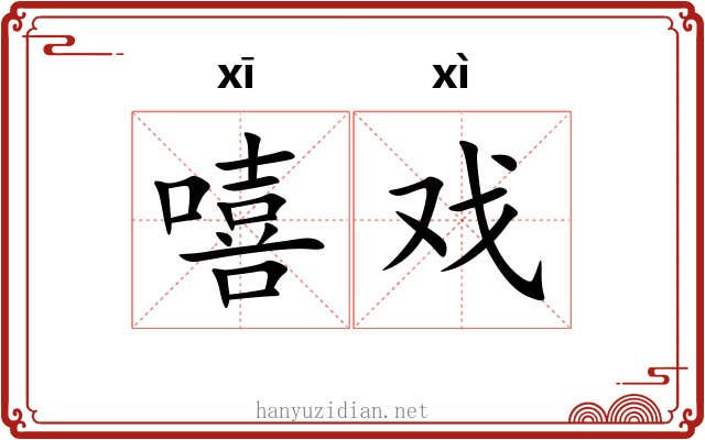 嘻戏