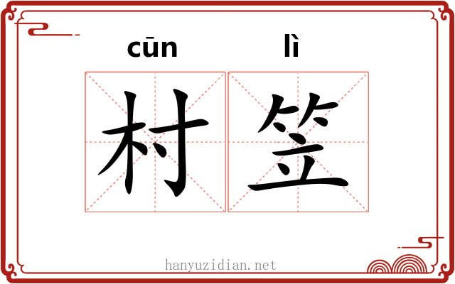 村笠