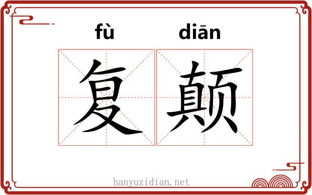 复颠