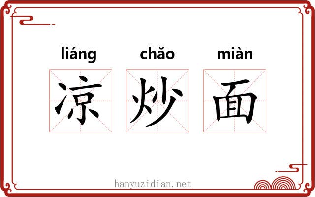 凉炒面