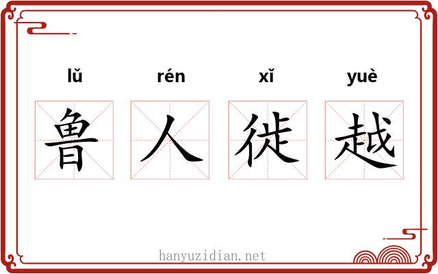 鲁人徙越 鲁人徙越