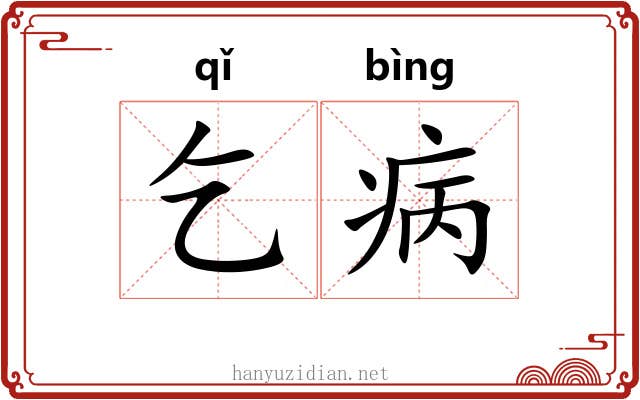 乞病