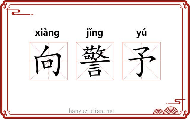 向警予