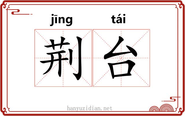 荆台 荆台